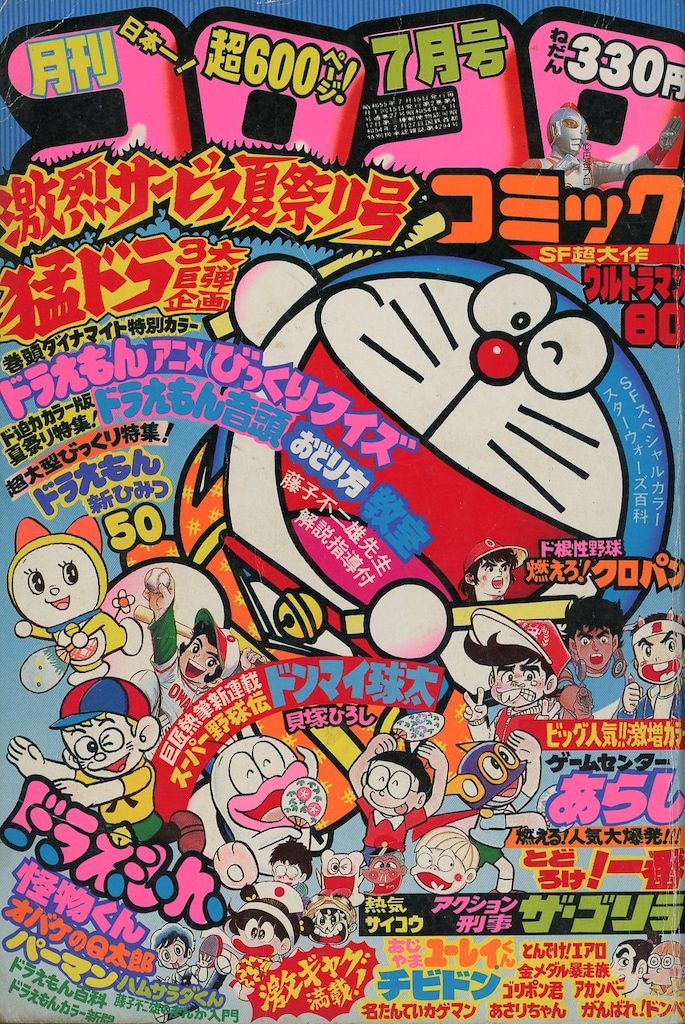 小学館 1980年(昭和55年)の漫画雑誌 月刊コロコロコミック 1980年(昭和