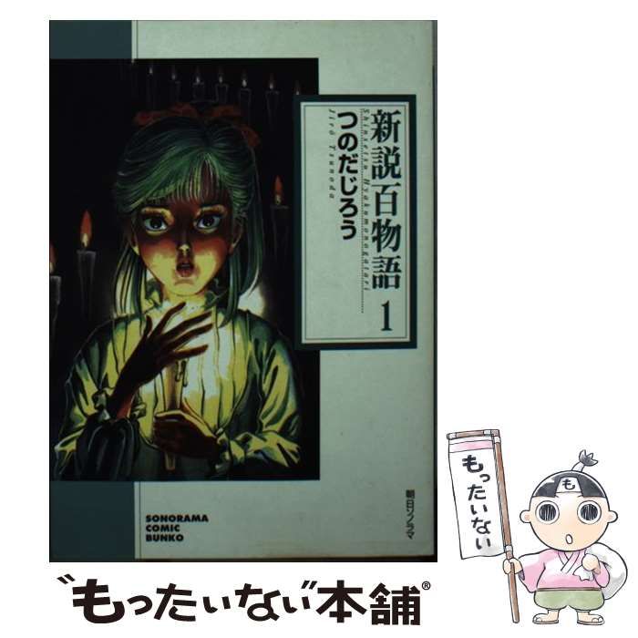 【中古】 新説百物語 ２/朝日ソノラマ/つのだじろう 中古】 新説百物語 2/朝日ソノラマ/つのだじろう