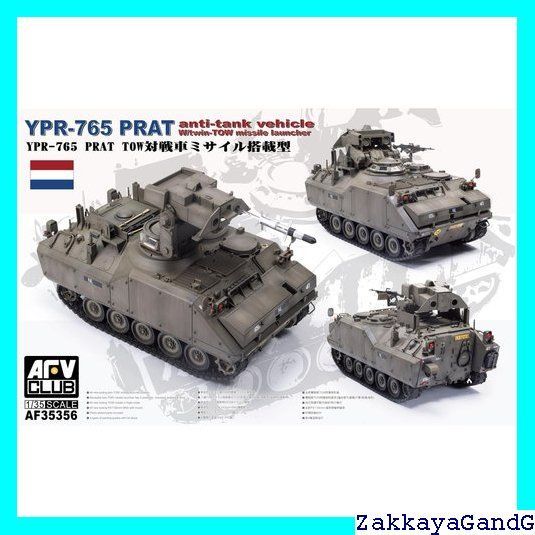 戦車　プラモデル　まとめ売り AFVクラブ 1/35 オランダ YPR-765 PRAT TOW対戦車ミサイル搭載型