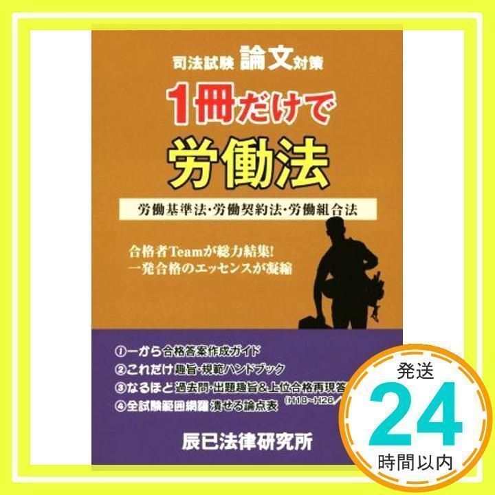 司法試験論文対策1冊だけで労働法 労働基準法 労働契約法