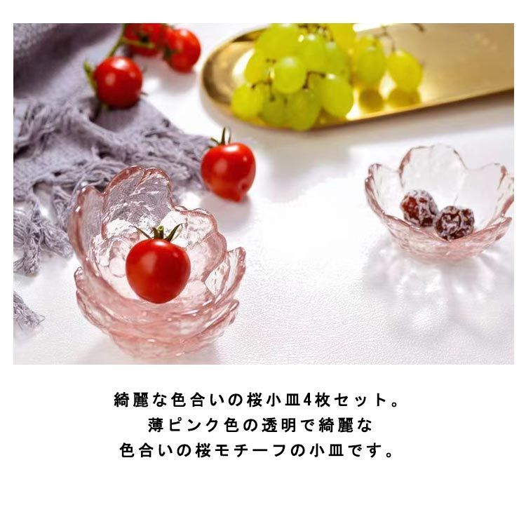 桜 ガラス小鉢 4枚セット サクラ ピンク お皿 小皿 セット 豆皿 桜 ガラス小鉢 4枚セット サクラ ピンク お皿 小皿 セット 豆皿