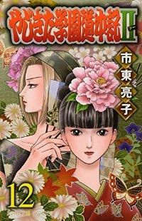 まんが【文庫版】やじきた学園道中記　全18巻　市東亮子　除菌済 まんが【文庫版】やじきた学園道中記 全18巻 市東亮子 除菌済