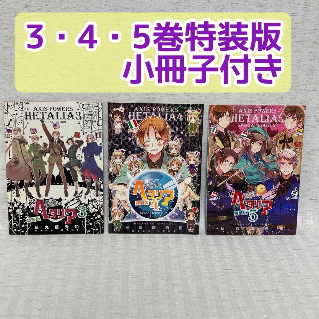 ヘタリア axis powers 1～6巻 CD・小冊子 付+world stars 1～4巻+アートブック+ww1+ww2+旅の会話ブック他　17冊セット　日丸屋秀和 ☆ヘタリア 全巻セット 1〜6巻 特装版 限定版 小冊子 ドラマCD