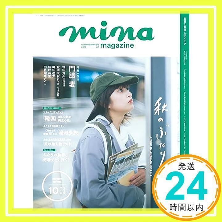 mina コレクション 雑誌 10 月 号