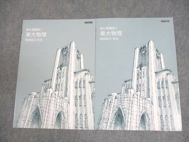 東大物理　東大特進 東進ハイスクール 東京大学 東大特進コース 東大物理 テキスト 第IV期