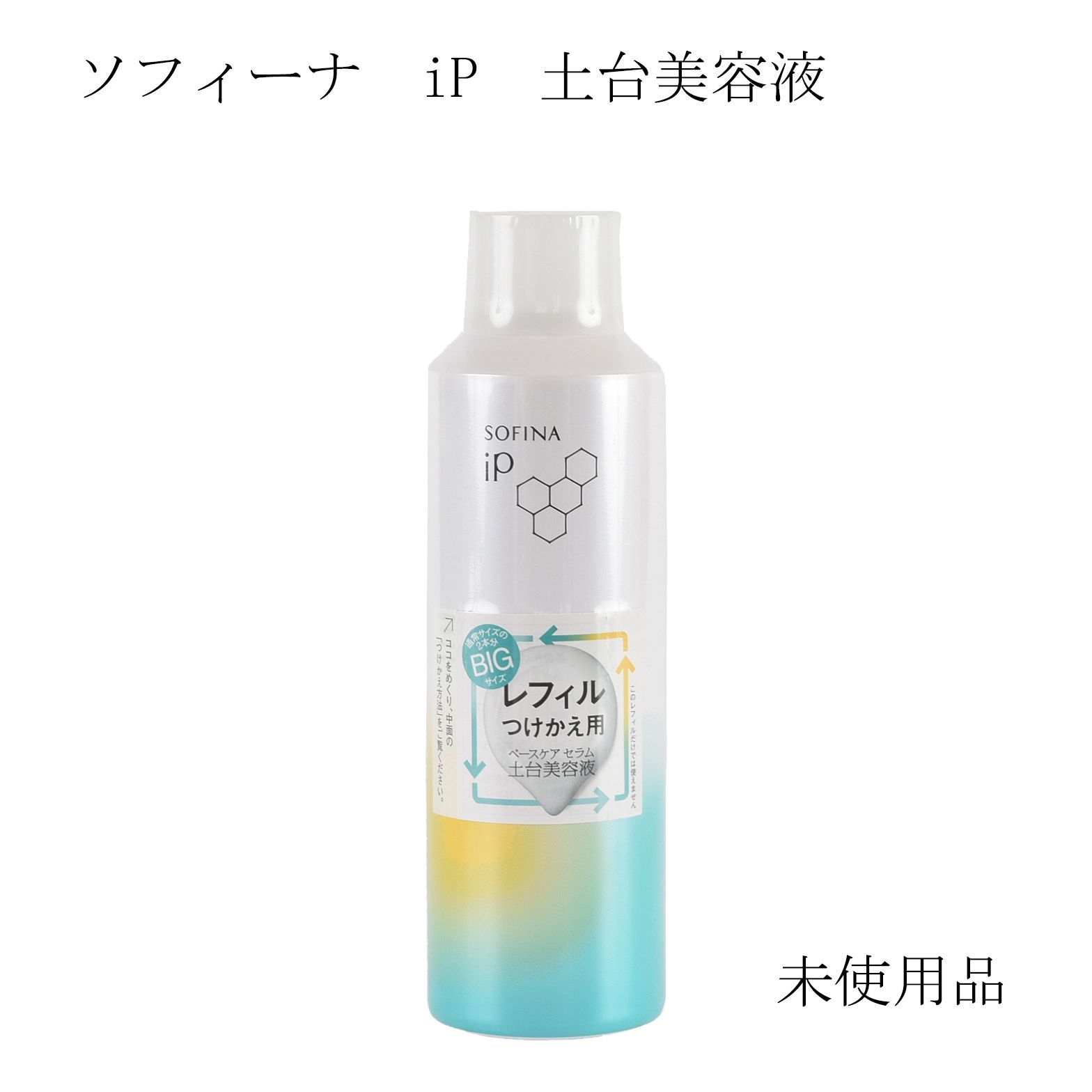 未使用品】ソフィーナ iP ベースケア セラムa＜土台美容液