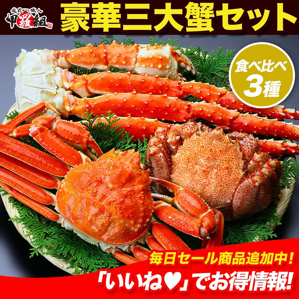 甲羅組】豪華三大蟹セット（ずわい蟹＆たらば蟹＆毛蟹）送料無料　甲羅組????　毎日セール実施中！✨　メルカリ