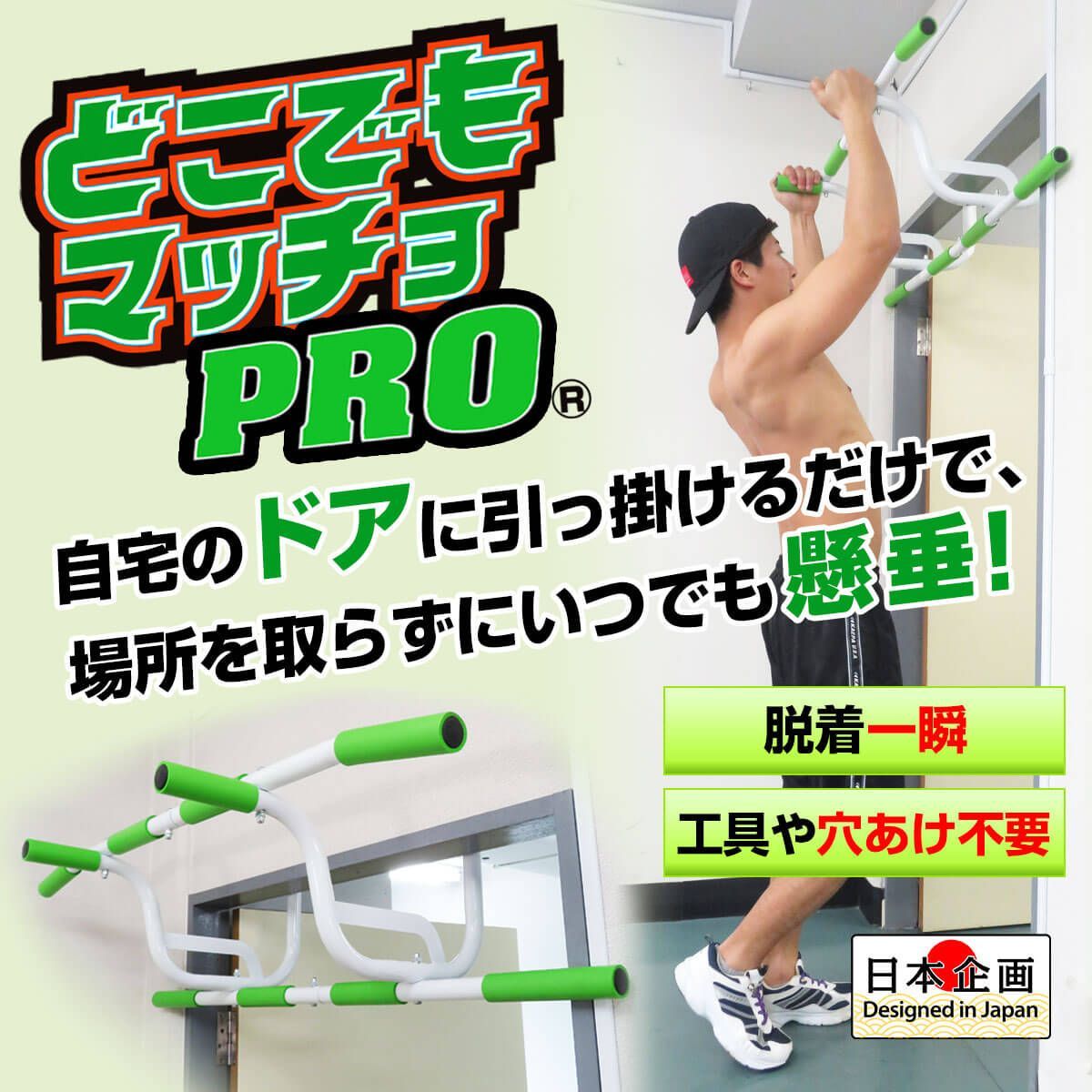 どこでもマッチョPRO 懸垂 未使用品 新品・正規品】 懸垂器具 どこでもマッチョPRO ぶら下がり健康器