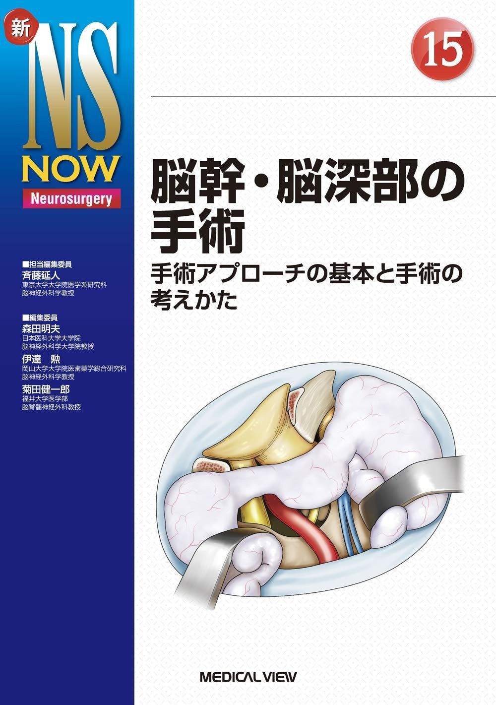 脳幹・脳深部の手術 (新NS NOW 15)