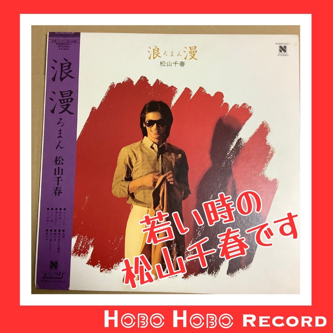 ◇邦楽 【松山千春】1980年発表 「浪漫」80年代初頭の大ヒット