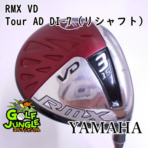 中古】フェアウェイウッド ヤマハ RMX VD Tour AD DI-7 (リシャフト) X 15 フェアウェイウッド カーボンシャフト おすすめ  メンズ 右 [4728] - メルカリ