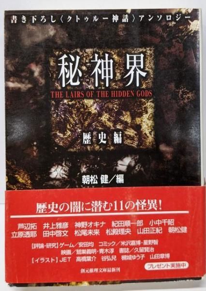 【中古】秘神界 歴史編u003c創元推理文庫u003e／山田 正紀 (著)、朝松 健 (編集)／東京創元社