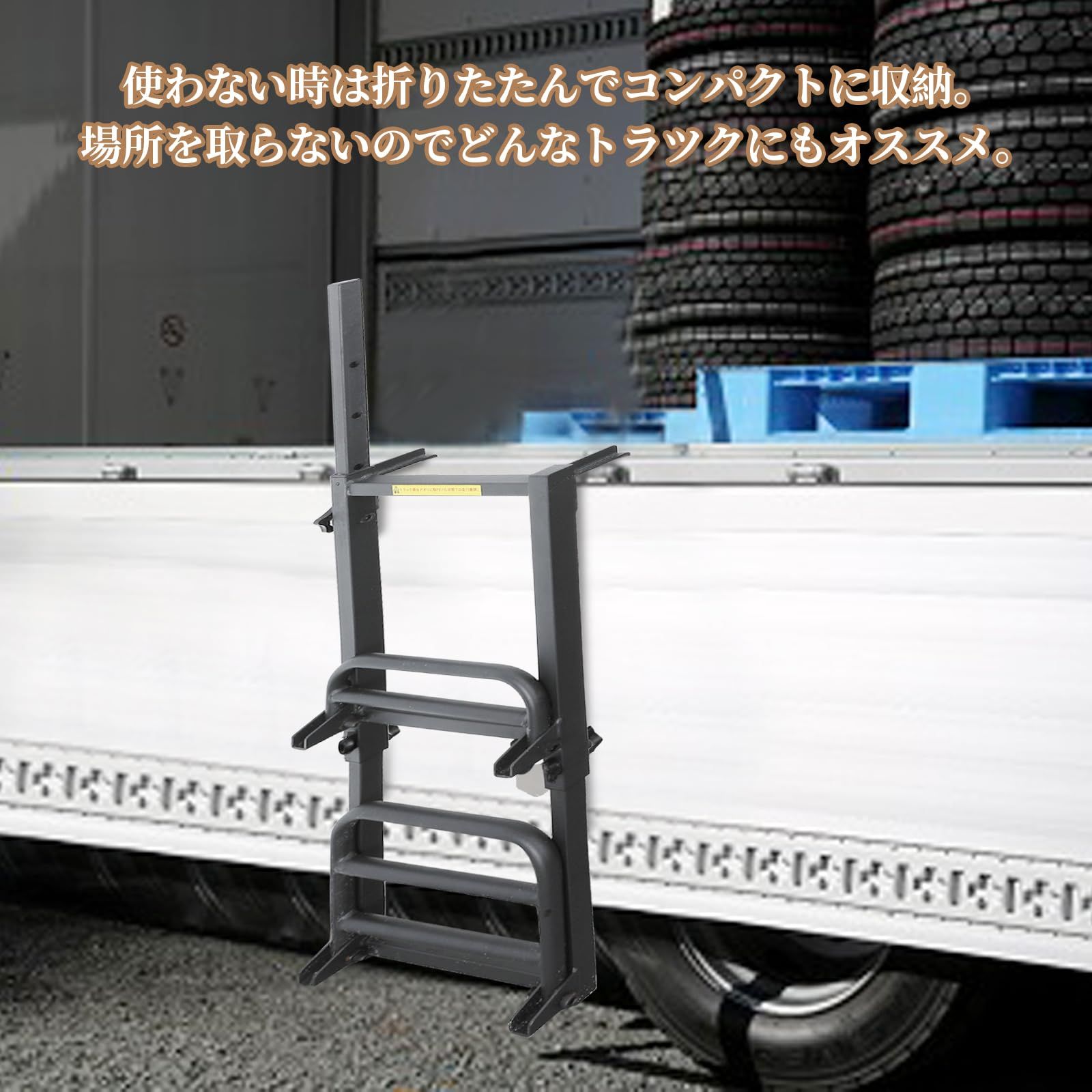  トラック用荷台はしご 2段 はしご トラック用 手すり付き トラックステッパー 軽トラ 荷台ステップ トラック昇降設備 折りたたみ式 昇降ステップ はしご 脚立 はしご 足場