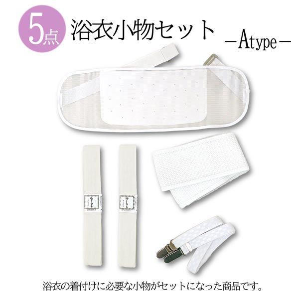 新品】浴衣 着付け小物セット 5点セット wk-009 Atype 和装小物
