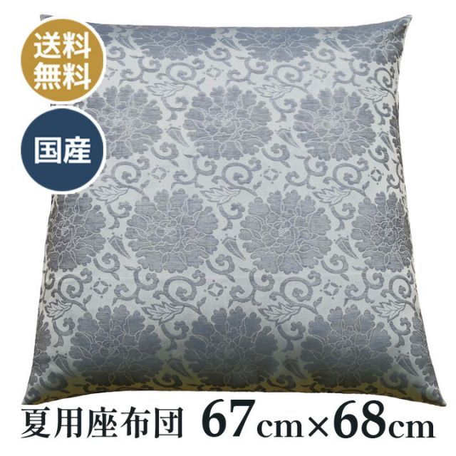 夏用 仏壇座布団 仏壇 仏前 法事 法要 和室 お盆 お寺さん用 座布団 国産 牡丹柄 麻混布 039 ブルー 67×68cm