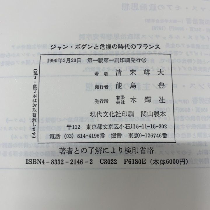 △01)【同梱不可】ジャン・ボダンと危機の時代のフランス/清末