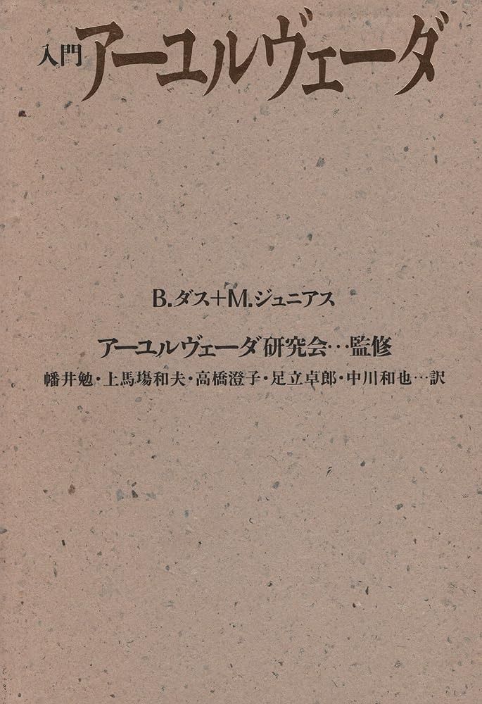 入門ア-ユルヴェ-ダ