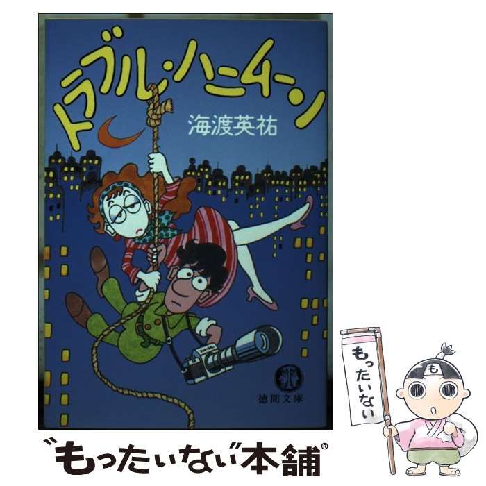 中古】 トラブル・ハニムーン （徳間文庫） / 海渡 英祐 / 徳間書店