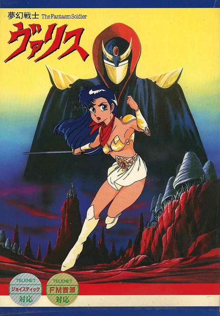 お気にいる 中古】PC-9801 夢幻戦士ヴァリス[5インチ2DD版 5インチソフト その他