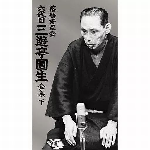 中古】その他DVD 落語研究会 六代目三遊亭圓生 全集 下 [初回