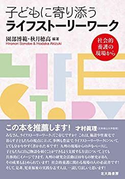 【中古】 子どもに寄り添うライフストーリーワーク 社会的養護の現場から