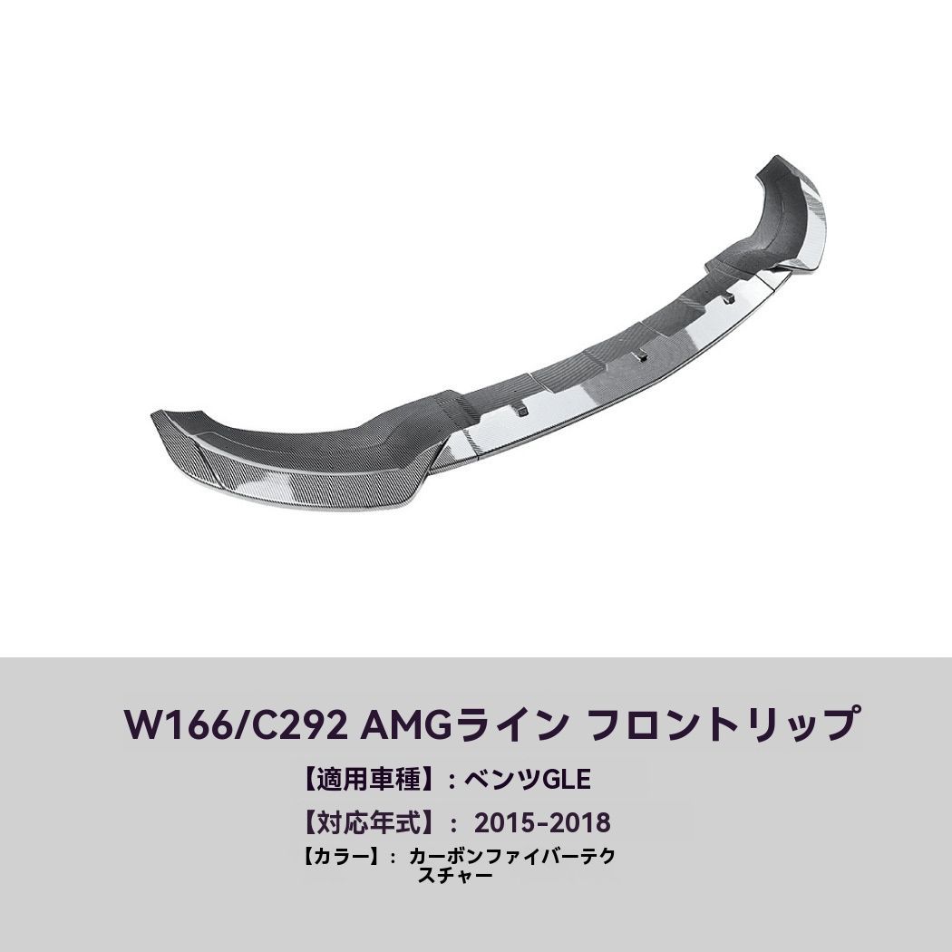 格安 適用メルセデス GLE クーペ W166 C292 15-18 カーボン調 フロントリップ スポイラー エアロ パーツ 外装 ドレスアップ 注目シリーズ ZZ520
