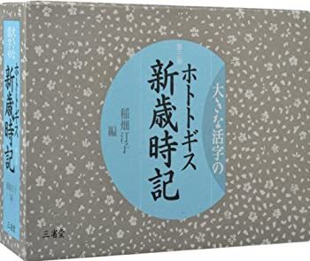 【中古-非常に良い】 大きな活字のホトトギス新歳時記 第三版