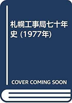 中古 (1977年) 札幌工事局七十年史 - 歴史的鋼橋検索 Wikipedia 札幌