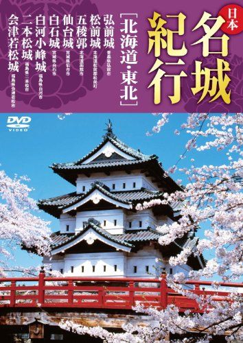 日本名城紀行 Amazon.co.jp: 日本名城紀行 DVD全8巻セット : DVD