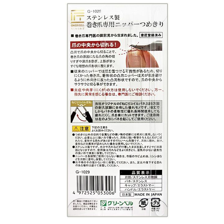 つめきり ステンレス 製 巻き爪 専用 ニッパー爪切り G-1029 グリーンベル 日本製 匠の技 爪切り 巻爪ニッパー ニッパー 巻爪用 つめきり  爪 ネイル ネイルケア 厚い爪 足爪 変形爪 曲線刃 巻爪 ステンレス製 足の爪 厚爪 - メルカリ