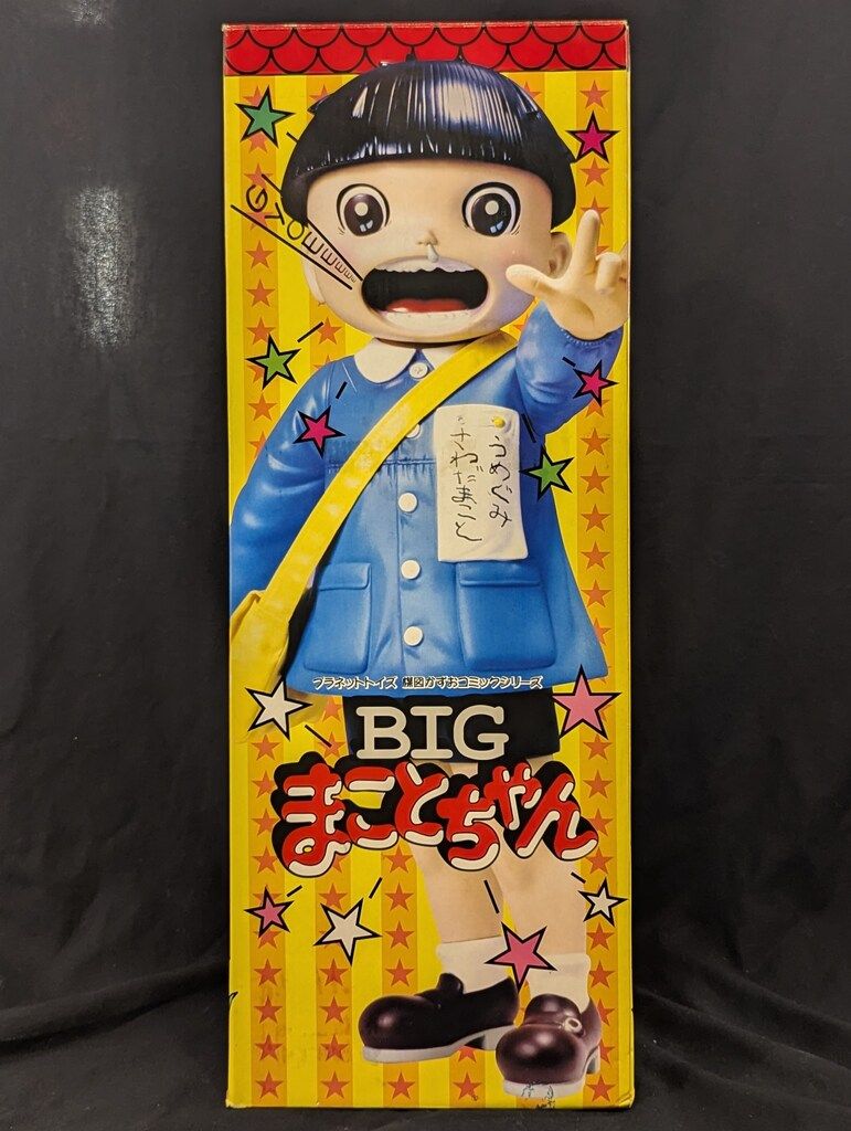プラネットトイズ 楳図かずおコミックシリーズ BIGまことちゃん
