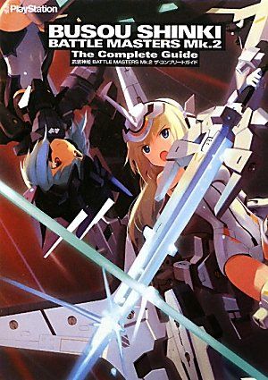 武装神姫BATTLE MASTERS Mk.2 ザ コンプリートガイド