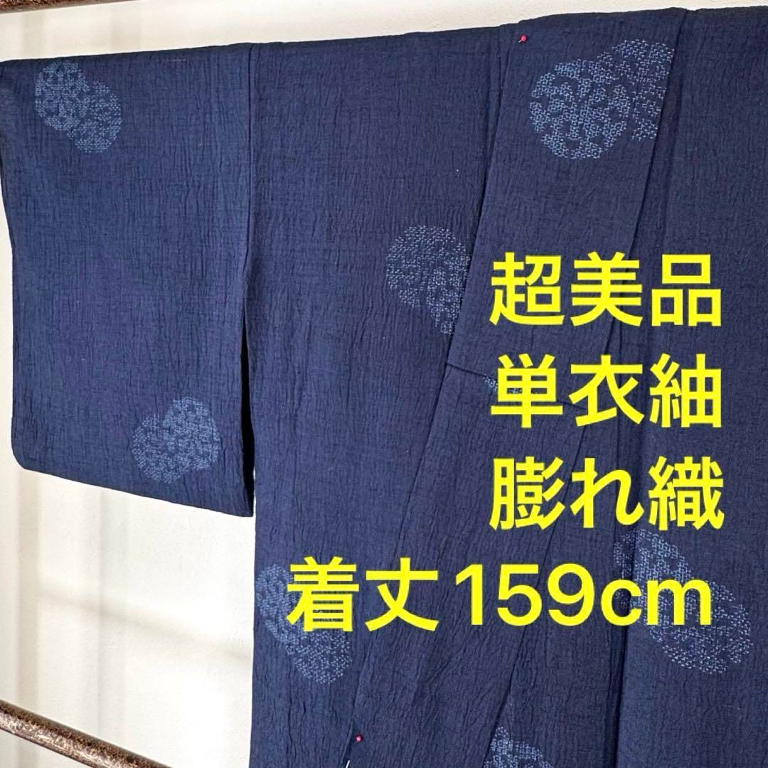 超 和装 着物 正絹 単衣 紬 広襟 159 青 紺 膨れ織