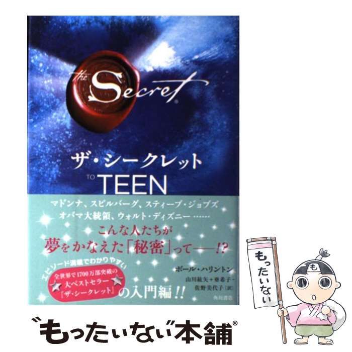 ザ・シークレット TO TEEN 売買 - 文学・小説