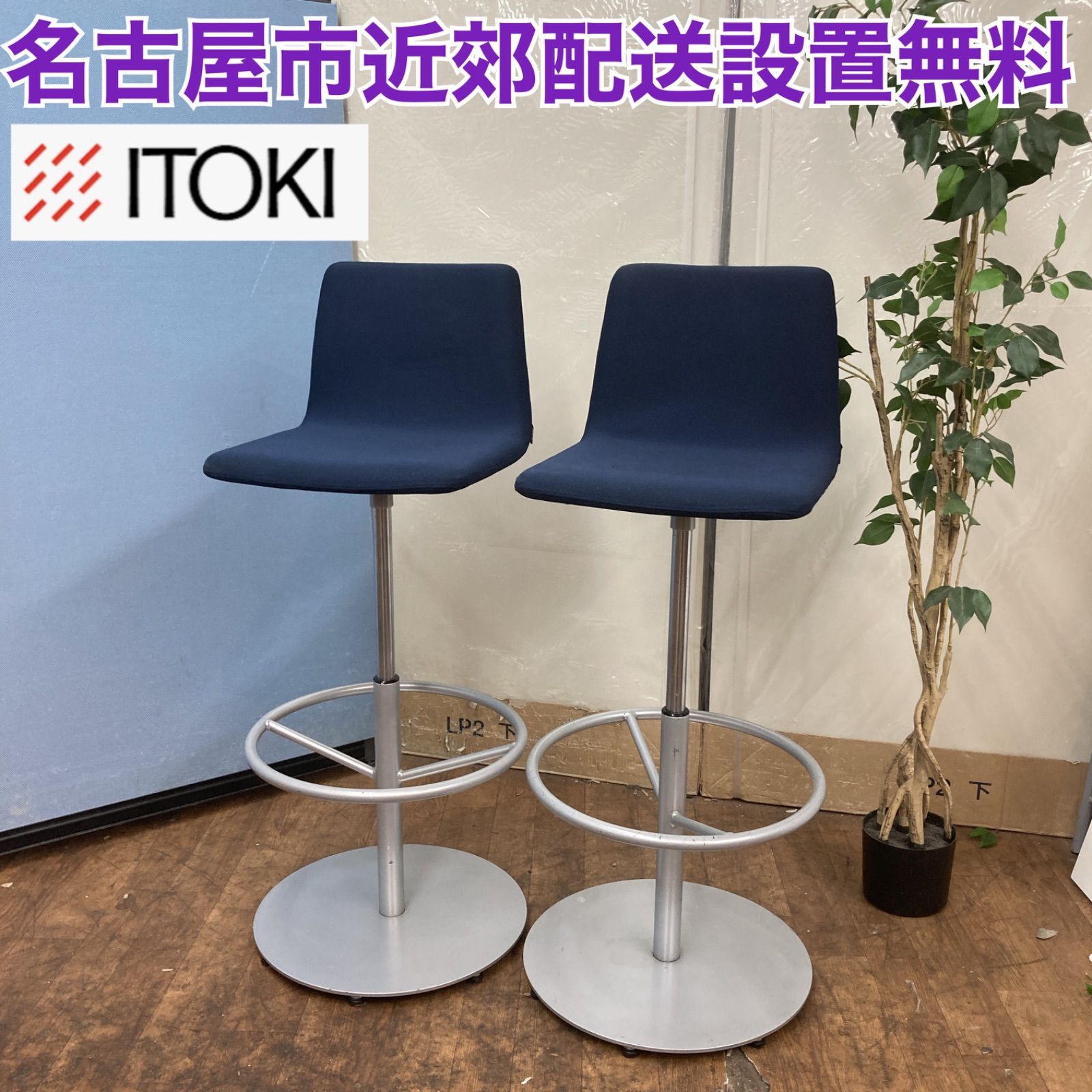 名古屋市近郊送料設置無料⭐S782 ⭐ ITOKI イトーキ ハイスツール2脚 