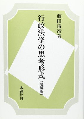 行政法学の思考形式 増補版