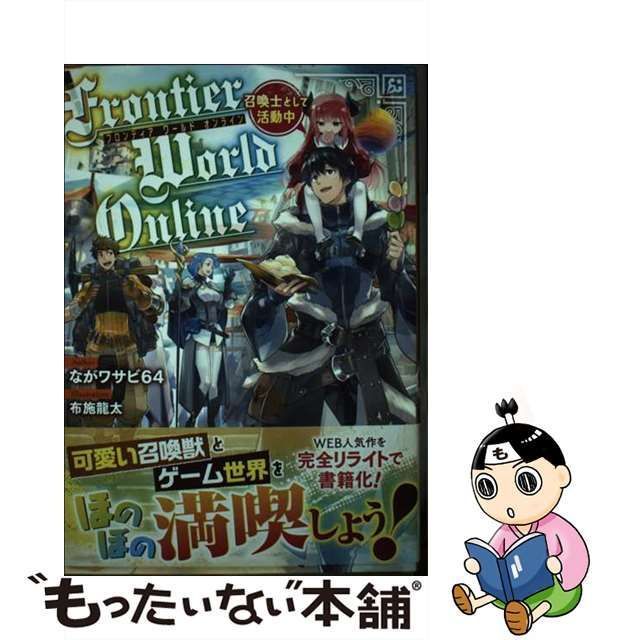 中古】 Frontier World Online 召喚士として活動中 / ながワサビ64