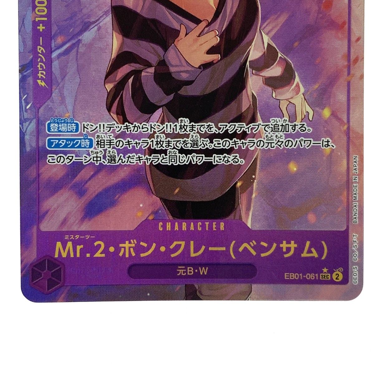 Mr.2・ボン・クレー(ベンサム) SEC パラレル EB01-061 4枚 Mr.2・ボン・クレー(ベンサム)(EB01-061) | SEC | ドラゴン