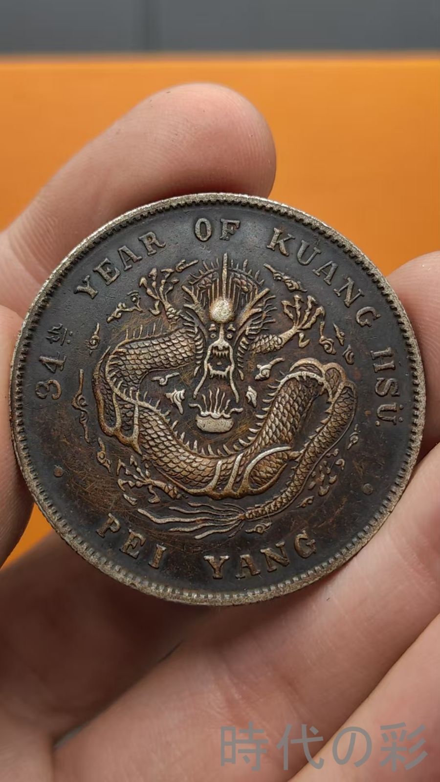 中国古美術.北洋造.光緒元寶.龍図銀貨.銀幣.庫平七錢二分.硬幣.古錢幣.純銀保證.完全な保存.收藏品.中国古玩.R07101733