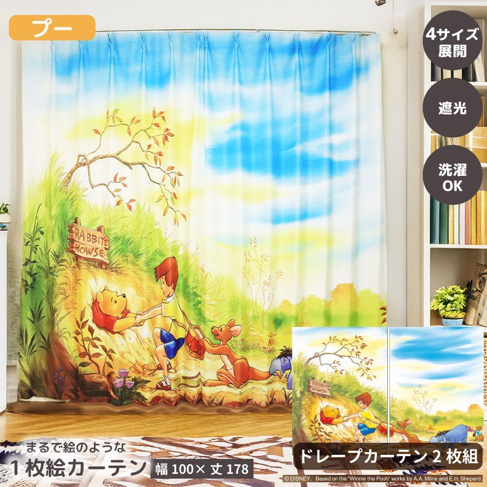 昭和レトロ プーさん カーテン 100×178cm 2セット 幅100x丈178cm】MORIPiLO ディズニー カーテン 遮光 2枚組 くま