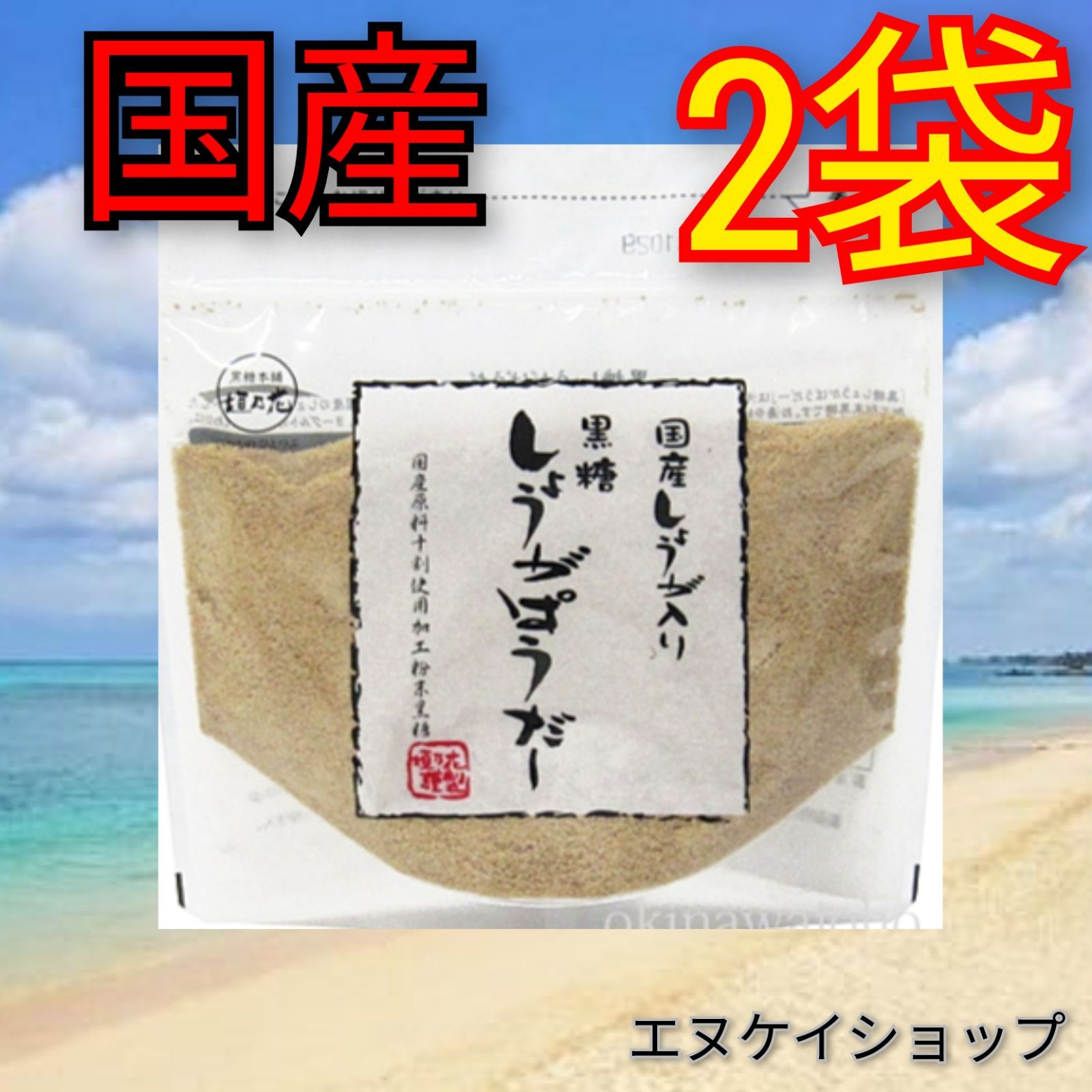 2袋【国産】黒糖生姜パウダー /黒糖本舗垣乃花 黒糖しょうがぱうだー 送料無料 / 生姜 生姜パウダー