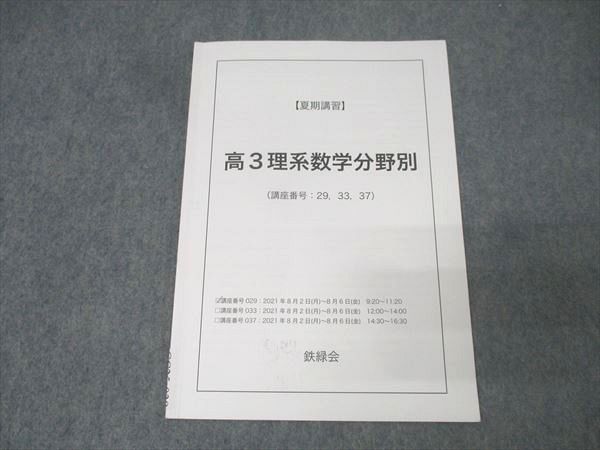 鉄緑会 高3化学テキスト4冊セット 鉄緑会 高3理系数学分野別 テキスト 2021 夏期 003s0C - メルカリ