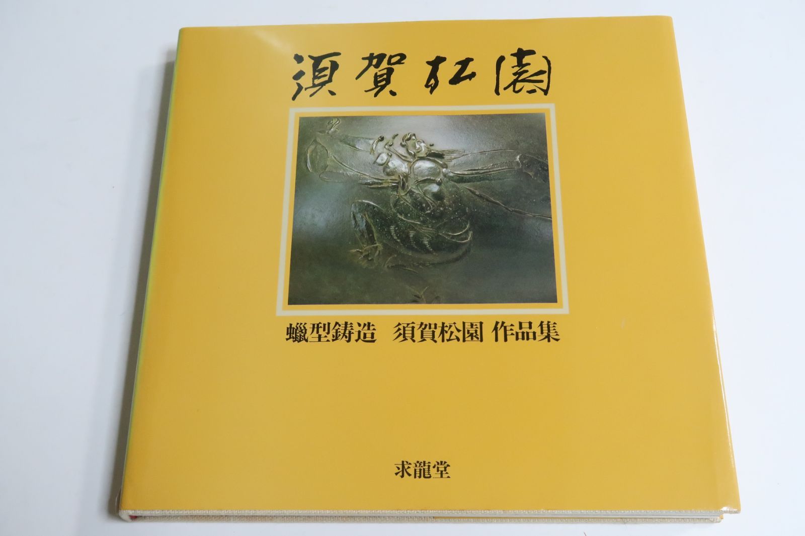 二代 須賀松園 氏作 蠟型 鋳造 素文 花生 共箱入り 臘形鋳造・須賀松園作品集/限定480部/定価23000円/江戸風ろう型