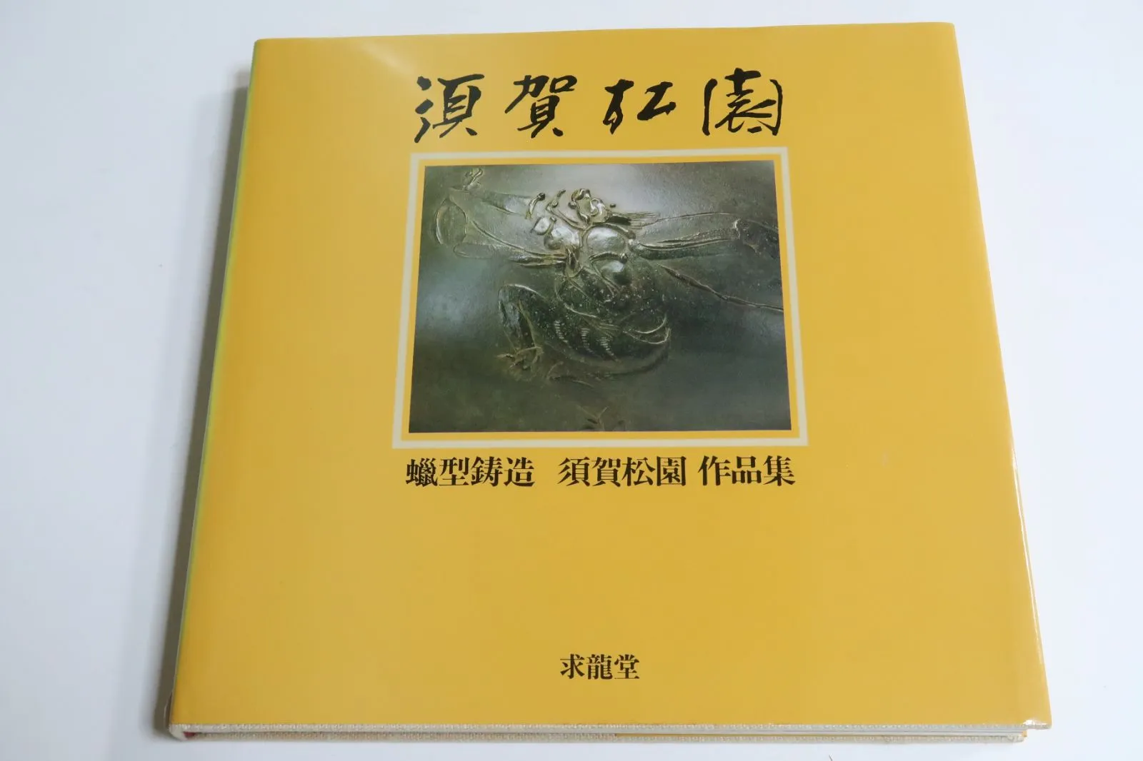 2025年最新】須賀松園の人気アイテム - メルカリ