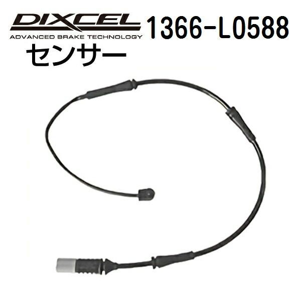DIXCEL ディクセル ブレーキパッドセンサー 1366-L0588