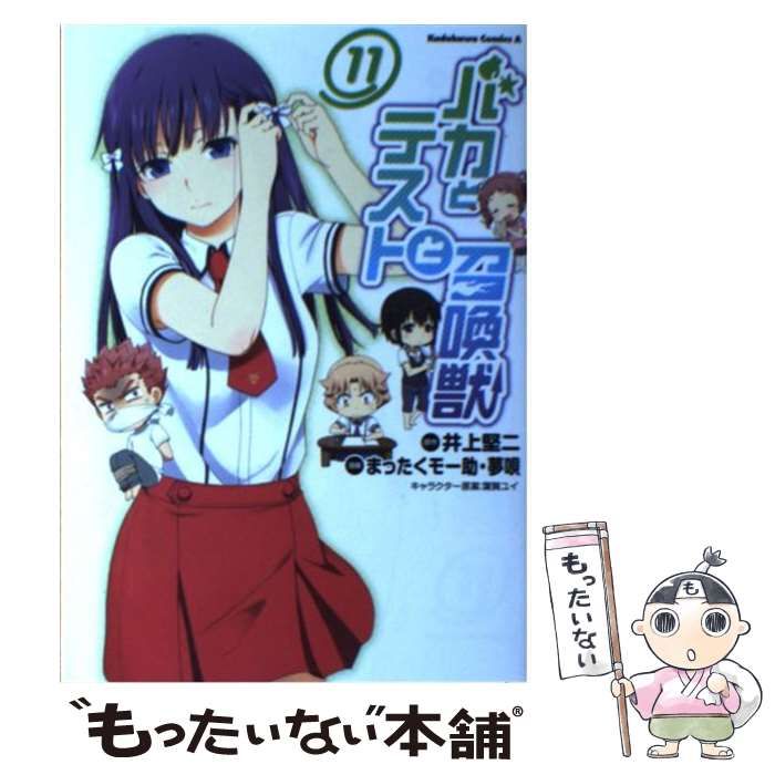 中古】 バカとテストと召喚獣 11 (角川コミックス・エース