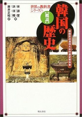 概説 韓国の歴史 (世界の教科書シリーズ) (世界の教科書シリーズ 9)