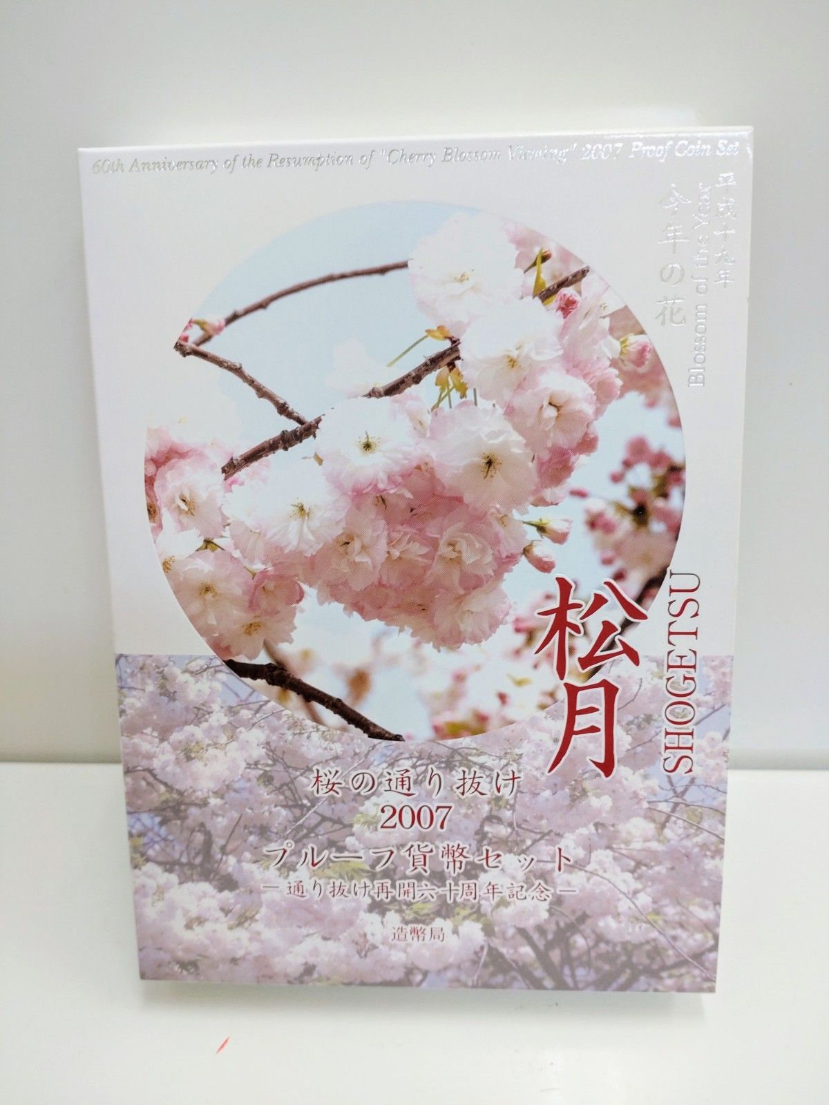 ☆ 桜の通り抜け2007プルーフ貨幣セット ☆ 平成19年・今年の花