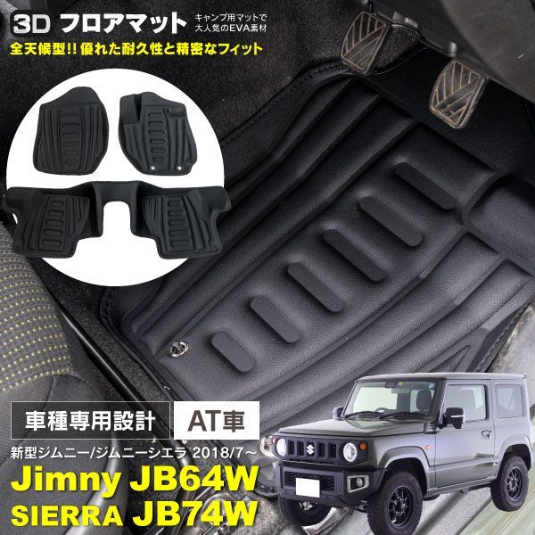 Azzurri】 ジムニー ジムニーシエラ JB64W JB74W H30.7～ 3Dフロアマット AT用 オートマ用 EVA フロント2P リア1P  合計3P 1台分 ブラック アズーリ 【AZ21133】 - メルカリ