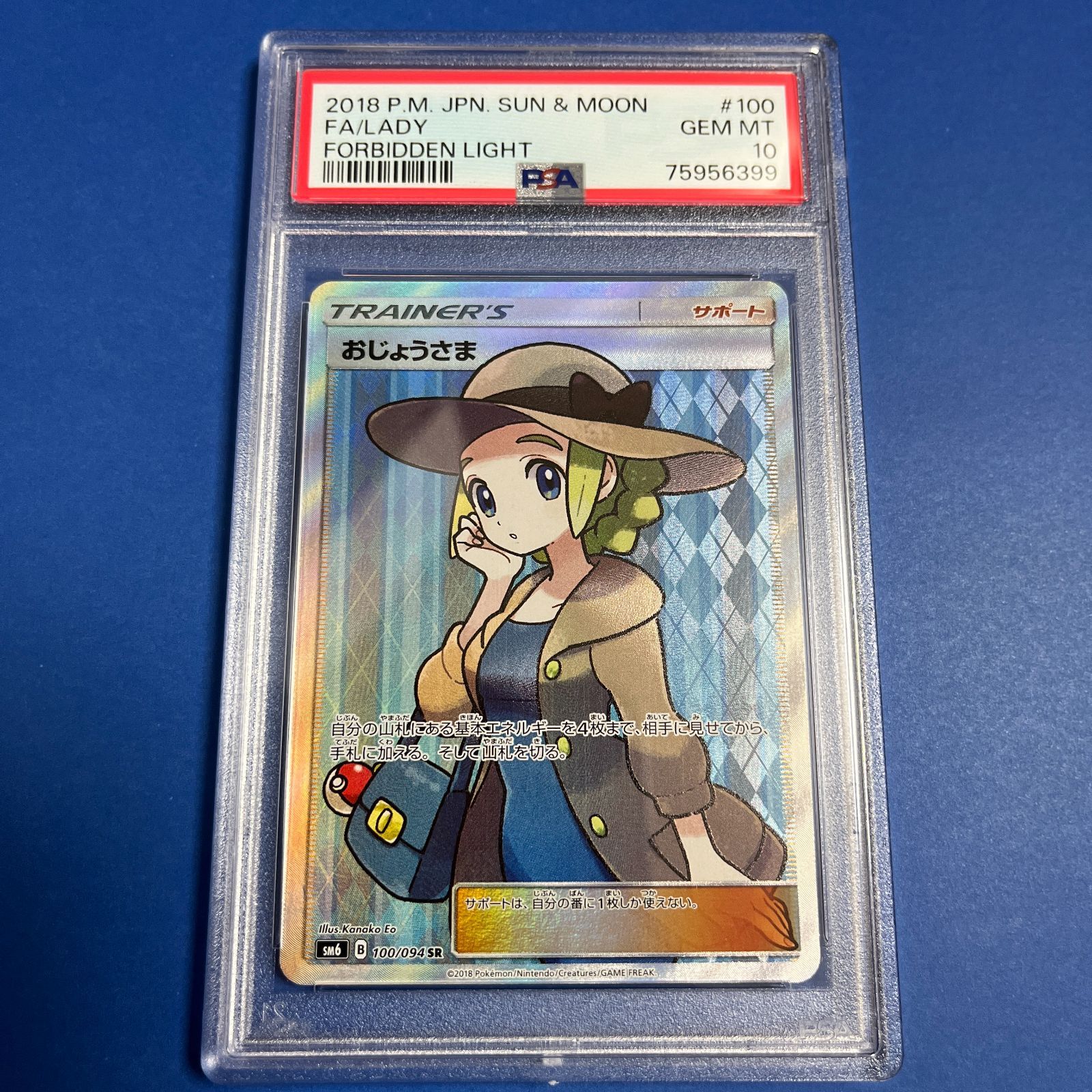 PSA10 おじょうさまSR 禁断の光 sm6-100/094 ワンオーナー品 ポケモン 